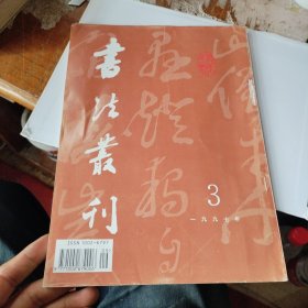 书法丛刊（1997年第3期 总51期）