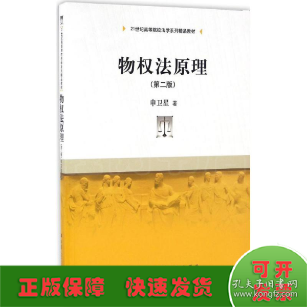 物权法原理(第二版)/21世纪高等院校法学系列精品教材