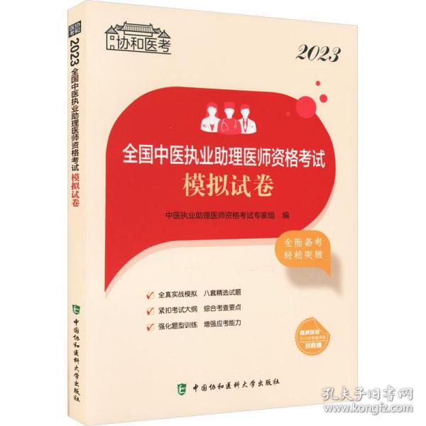 2023全国中医执业助理医师资格考试模拟试卷