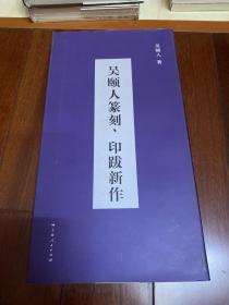 吴颐人篆刻、印跋新作