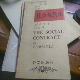 三上文库·社会契约论