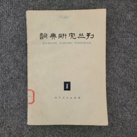 词典研究丛刊