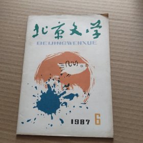 北京文学1987年第6期