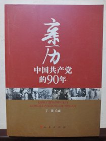 正版现货：亲历中国共产党的90年