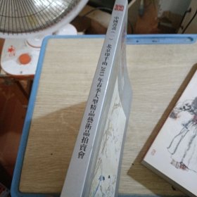 印千山拍卖 中国书画一