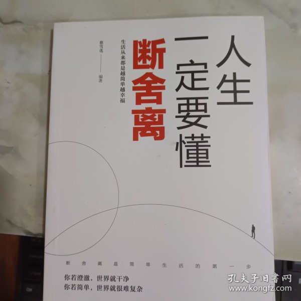 人生一定要懂断舍离