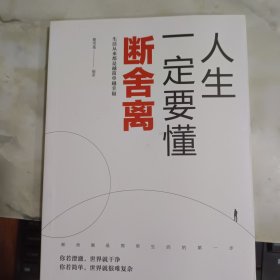 人生一定要懂断舍离