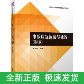 事故應急救援與處置(第2版)