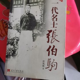 一代名士张伯驹