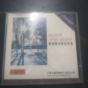 CD:世界大师序曲百科1～韩德尔李斯特序曲