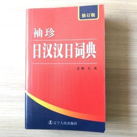 袖珍日汉汉日词典（修订版）