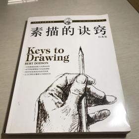 素描的诀窍