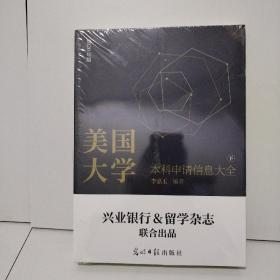 美国大学网系列丛书：美国大学本科申请信息大全（下）2020年版