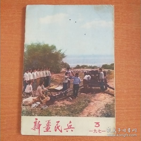 新疆民兵（1971.12）