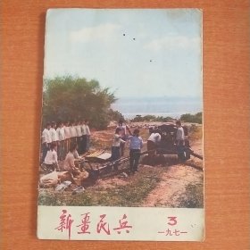 新疆民兵（1971.12）