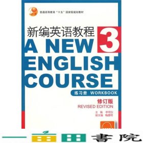 新编英语教程3练习册修订本李观仪上海外语教育出9787544609746