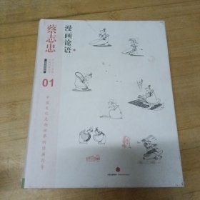 漫画论语：漫画儒家思想一册