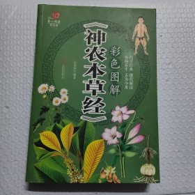 彩色图解《神农本草经》/超值全彩养生馆