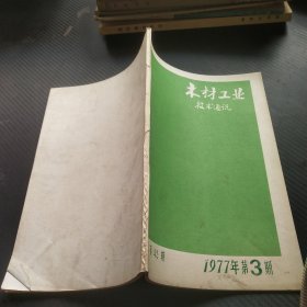 木材工业技术通讯 1977 3