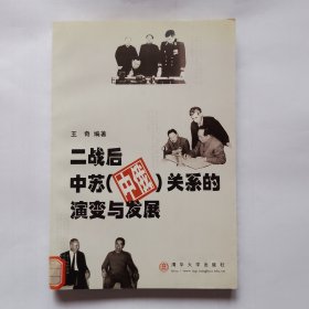 二战后中苏（中俄）关系的演变与发展