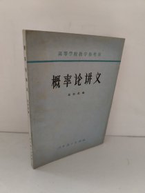 概率论讲义 沈恒范编