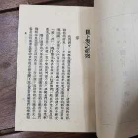 稷下派之研究（国学小丛书）