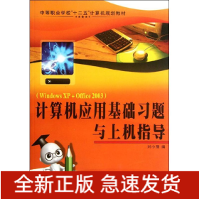 計算機應(yīng)用基礎(chǔ)習(xí)題與上機指導(dǎo)