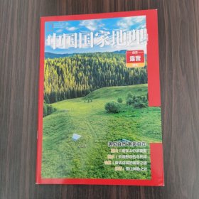 中国国家地理 自在露营附刊