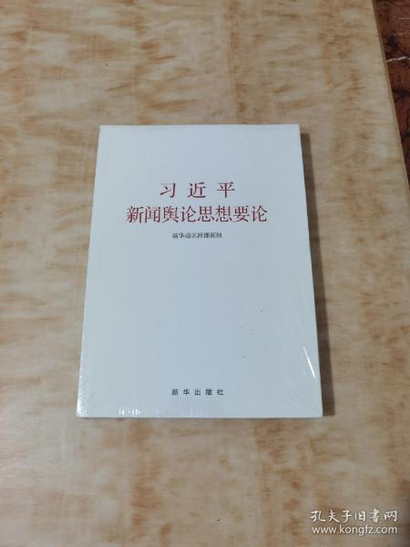 习近平新闻舆论思想要论