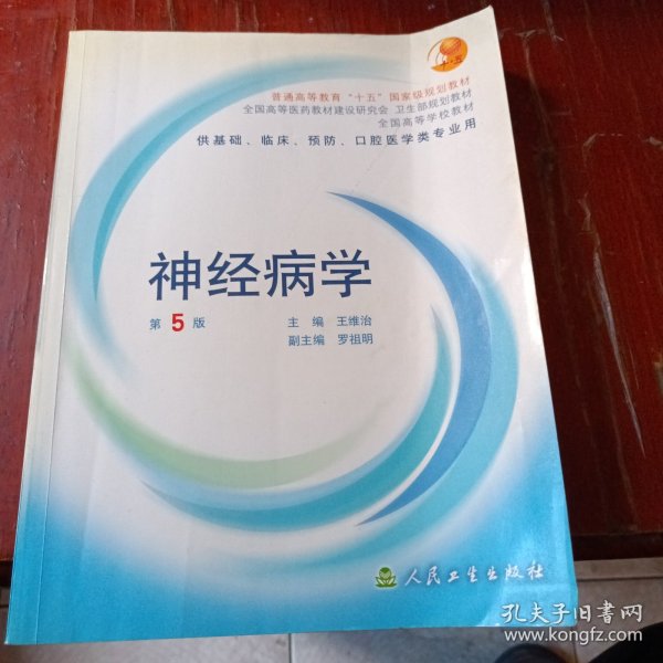 全国高等学校教材：神经病学（供基础、临床、预防、口腔医学类专业用）