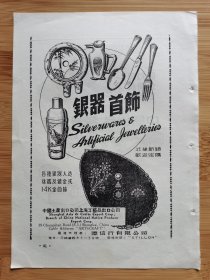 50年代上海出口银器首饰广告；上海出口回力牌.金刚牌.双钱牌球鞋广告，单页双面广告画.宣传画.广告页.广告纸