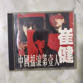 中国摇滚第一人崔健 1CD