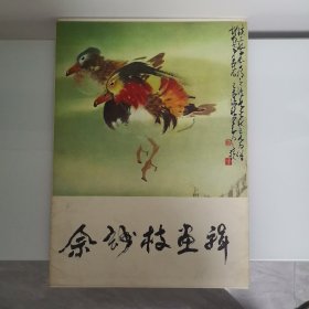 佘玅枝画辑【8开活页画册12张全，1982年一版一印】