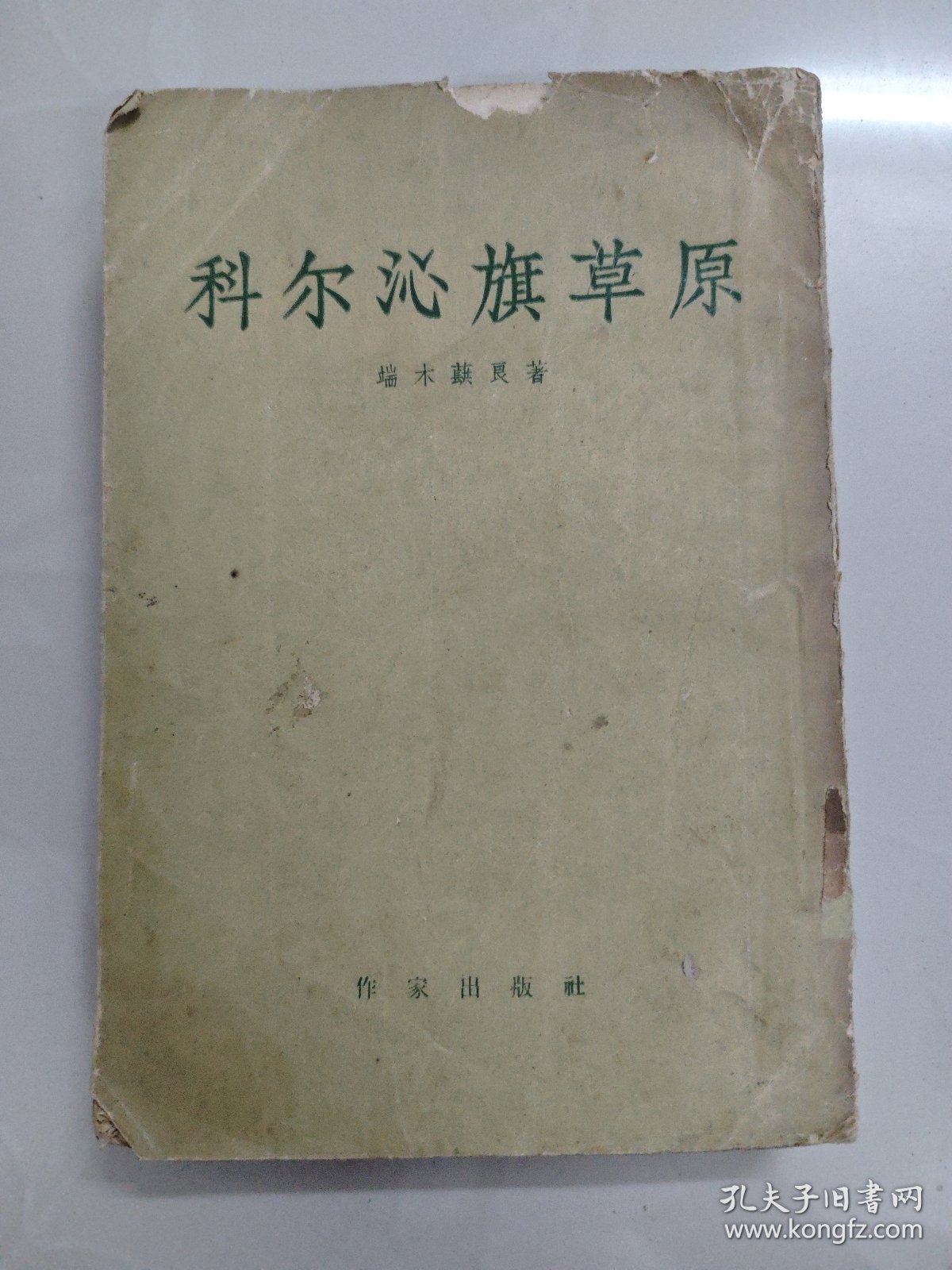 科尔沁旗草原 端木蕻良著 1956年北京一版一印
