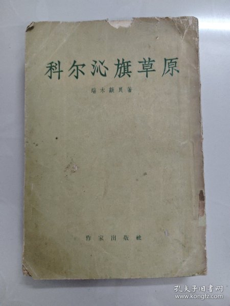 科尔沁旗草原 端木蕻良著 1956年北京一版一印