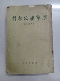 科尔沁旗草原 端木蕻良著 1956年北京一版一印