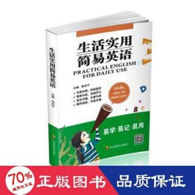 生活实用简易英语 外语－实用英语 作者