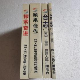 四川人民广播电台台志，新闻获奖作品选集，职工论文选集 1994-2001（共4册合售）【 全新正版 一版一印  】