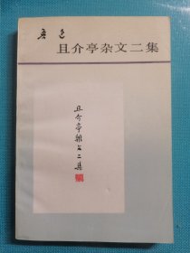 且介亭杂文二集