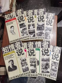 知情者说系列.第三辑 （1-8册 全八册）