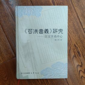 《可洪音义》研究：以文字为中心