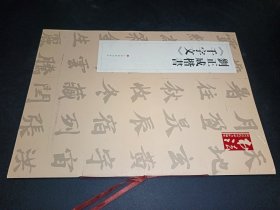 刘正成楷书《千字文》