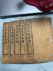 大字足本 巧合奇冤全传 （存卷三-卷十）