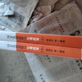 国家发展战略与宏观政策(上下册)