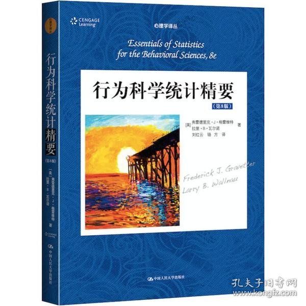 行为科学统计精要