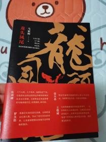 马家辉 签名上款本：《龙头凤尾》作者首部长篇小说 马家辉的“香港往事”，（一版一印附赠贴纸明信片）