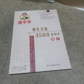 庞中华硬笔书法系列：现代汉语3500常用字（楷行，平装未翻阅无破损无字迹)