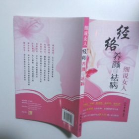 细说女人经络养颜与祛病