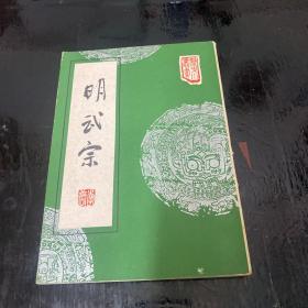 明武宗