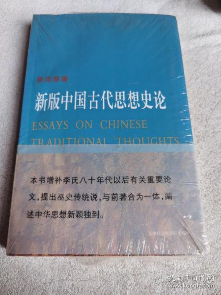 新版中国古代思想史论